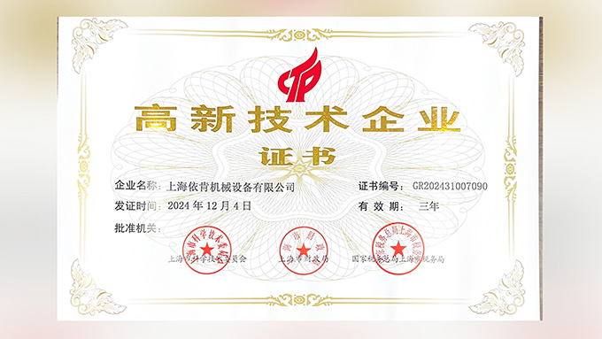 喜报!上海5500jcjc线路检测机械设备有限公司再次荣获高新技术企业认定!