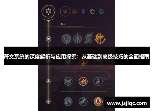 符文系统的深度解析与应用探索：从基础到高级技巧的全面指南