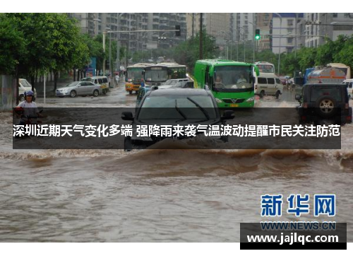 深圳近期天气变化多端 强降雨来袭气温波动提醒市民关注防范