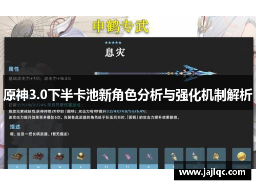 原神3.0下半卡池新角色分析与强化机制解析