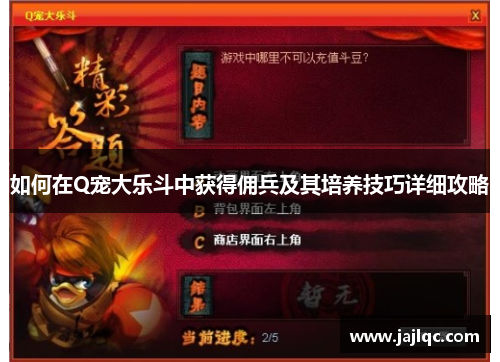 如何在Q宠大乐斗中获得佣兵及其培养技巧详细攻略