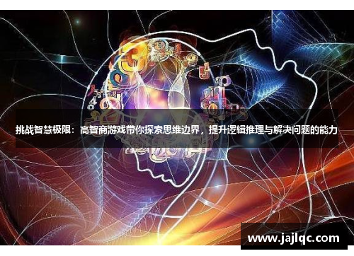 挑战智慧极限：高智商游戏带你探索思维边界，提升逻辑推理与解决问题的能力