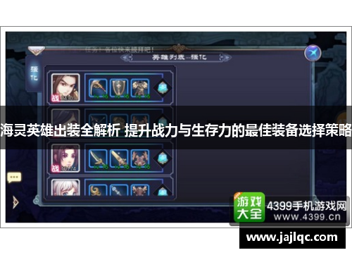 海灵英雄出装全解析 提升战力与生存力的最佳装备选择策略