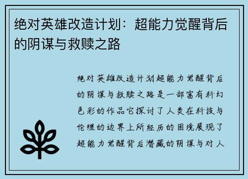 绝对英雄改造计划：超能力觉醒背后的阴谋与救赎之路