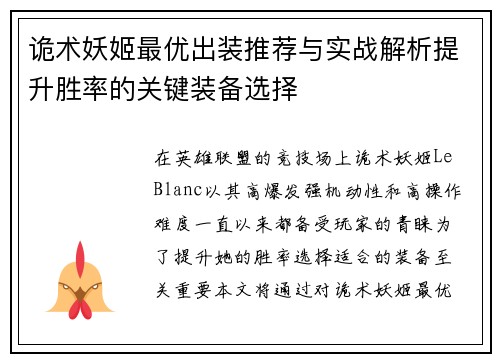 诡术妖姬最优出装推荐与实战解析提升胜率的关键装备选择