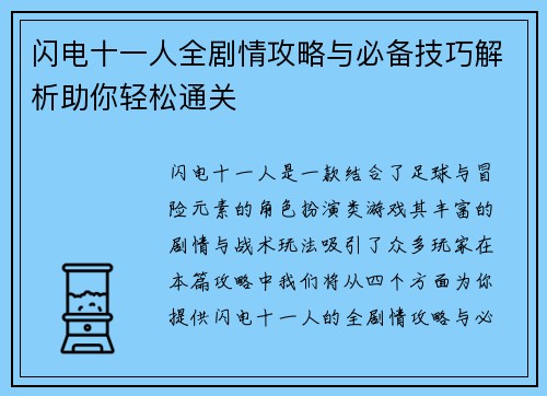 闪电十一人全剧情攻略与必备技巧解析助你轻松通关