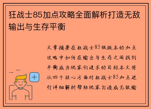 狂战士85加点攻略全面解析打造无敌输出与生存平衡
