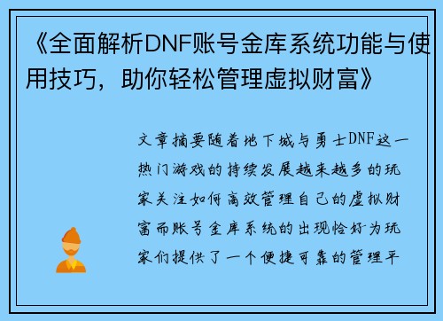 《全面解析DNF账号金库系统功能与使用技巧，助你轻松管理虚拟财富》