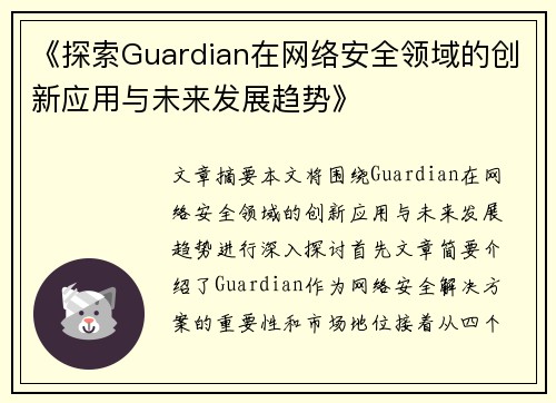 《探索Guardian在网络安全领域的创新应用与未来发展趋势》