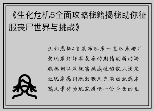 《生化危机5全面攻略秘籍揭秘助你征服丧尸世界与挑战》