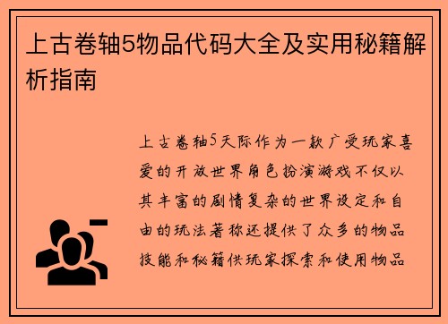 上古卷轴5物品代码大全及实用秘籍解析指南
