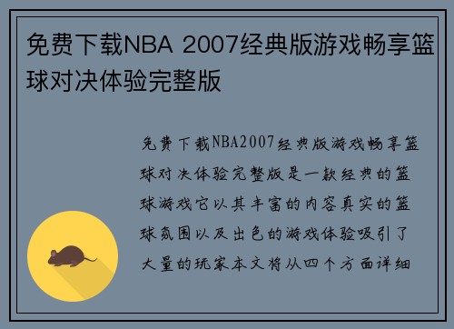 免费下载NBA 2007经典版游戏畅享篮球对决体验完整版