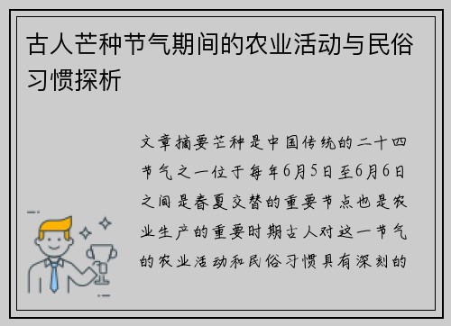 古人芒种节气期间的农业活动与民俗习惯探析