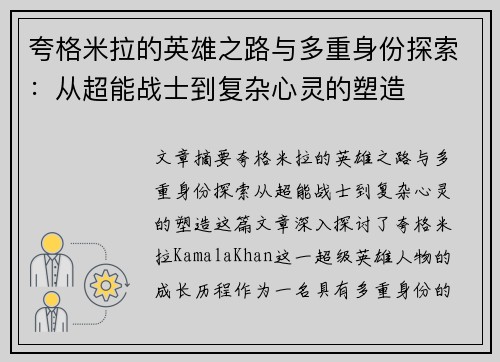 夸格米拉的英雄之路与多重身份探索：从超能战士到复杂心灵的塑造
