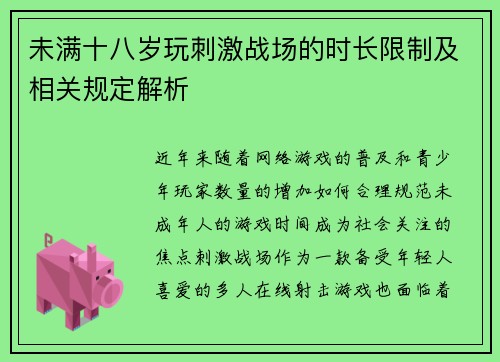 未满十八岁玩刺激战场的时长限制及相关规定解析