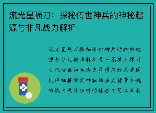 流光星陨刀：探秘传世神兵的神秘起源与非凡战力解析