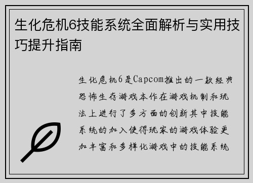 生化危机6技能系统全面解析与实用技巧提升指南