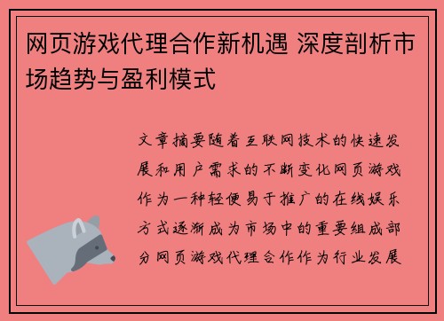 网页游戏代理合作新机遇 深度剖析市场趋势与盈利模式