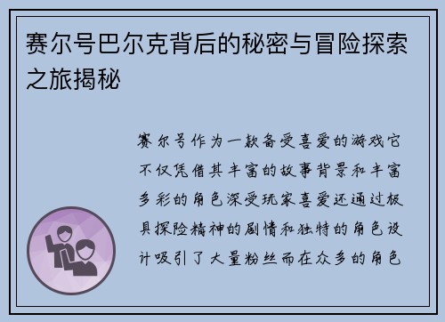 赛尔号巴尔克背后的秘密与冒险探索之旅揭秘