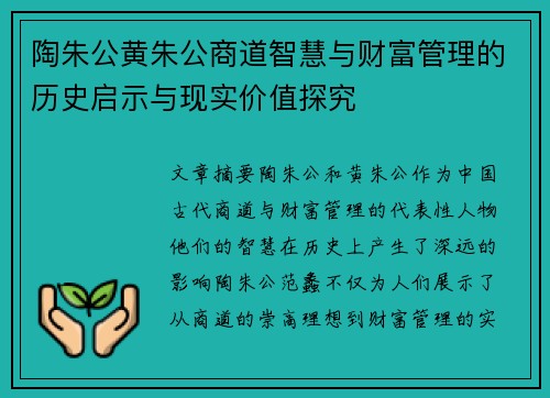 陶朱公黄朱公商道智慧与财富管理的历史启示与现实价值探究
