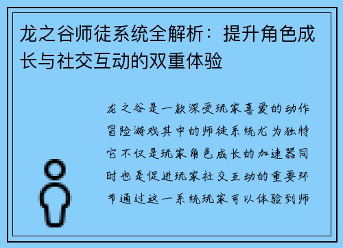 龙之谷师徒系统全解析：提升角色成长与社交互动的双重体验