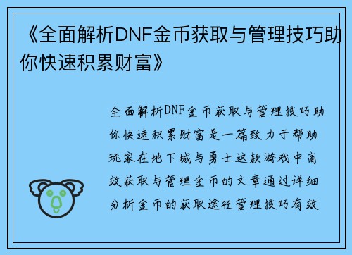 《全面解析DNF金币获取与管理技巧助你快速积累财富》