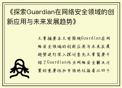 《探索Guardian在网络安全领域的创新应用与未来发展趋势》