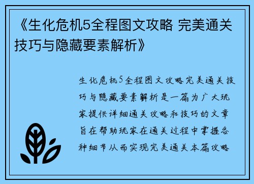 《生化危机5全程图文攻略 完美通关技巧与隐藏要素解析》