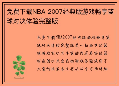 免费下载NBA 2007经典版游戏畅享篮球对决体验完整版
