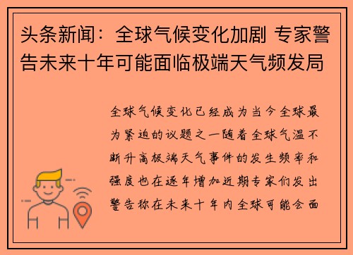 头条新闻：全球气候变化加剧 专家警告未来十年可能面临极端天气频发局面