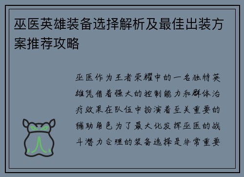 巫医英雄装备选择解析及最佳出装方案推荐攻略