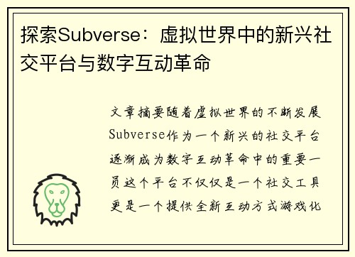 探索Subverse：虚拟世界中的新兴社交平台与数字互动革命