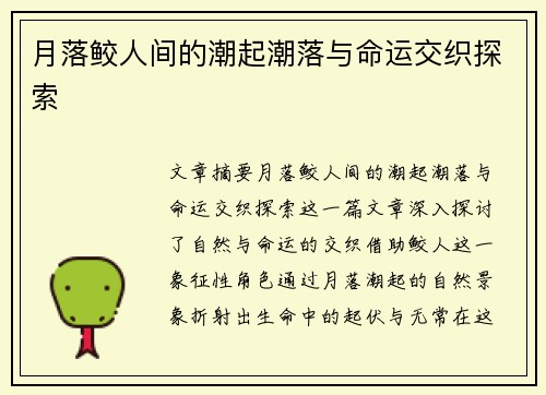 月落鲛人间的潮起潮落与命运交织探索