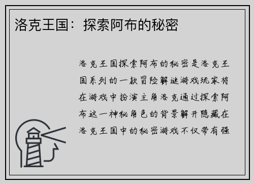 洛克王国：探索阿布的秘密