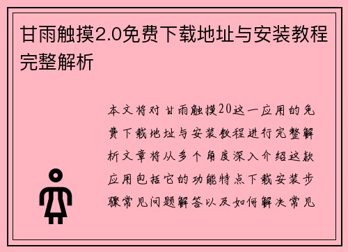 甘雨触摸2.0免费下载地址与安装教程完整解析