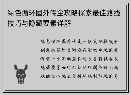 绿色循环圈外传全攻略探索最佳路线技巧与隐藏要素详解