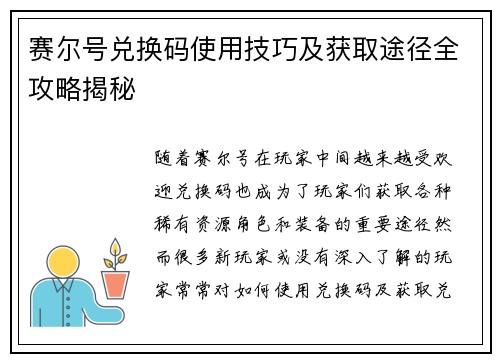 赛尔号兑换码使用技巧及获取途径全攻略揭秘