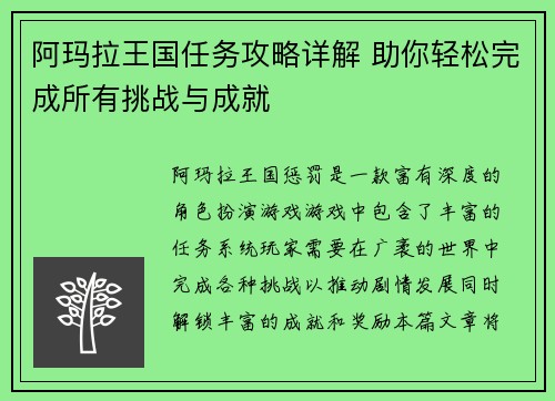 阿玛拉王国任务攻略详解 助你轻松完成所有挑战与成就