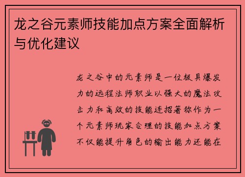 龙之谷元素师技能加点方案全面解析与优化建议