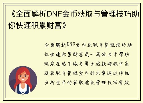 《全面解析DNF金币获取与管理技巧助你快速积累财富》