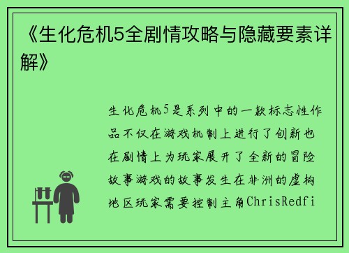 《生化危机5全剧情攻略与隐藏要素详解》