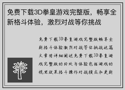 免费下载3D拳皇游戏完整版，畅享全新格斗体验，激烈对战等你挑战