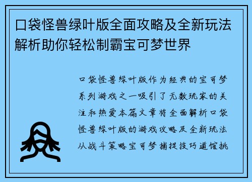 口袋怪兽绿叶版全面攻略及全新玩法解析助你轻松制霸宝可梦世界