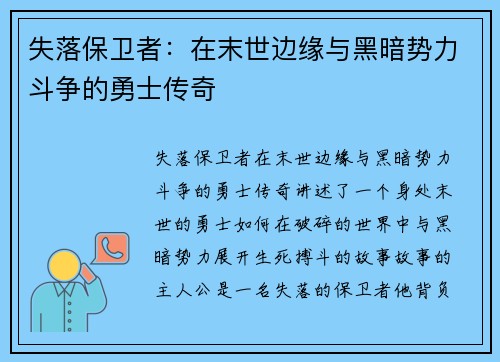 失落保卫者：在末世边缘与黑暗势力斗争的勇士传奇
