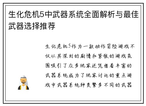 生化危机5中武器系统全面解析与最佳武器选择推荐