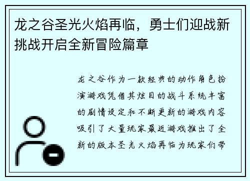龙之谷圣光火焰再临，勇士们迎战新挑战开启全新冒险篇章