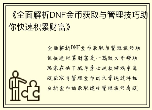 《全面解析DNF金币获取与管理技巧助你快速积累财富》