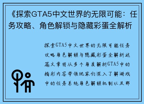 《探索GTA5中文世界的无限可能：任务攻略、角色解锁与隐藏彩蛋全解析》