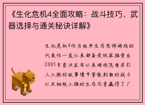 《生化危机4全面攻略：战斗技巧、武器选择与通关秘诀详解》