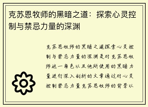 克苏恩牧师的黑暗之道：探索心灵控制与禁忌力量的深渊